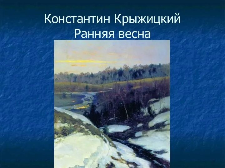 Константин Крыжицкий Ранняя весна