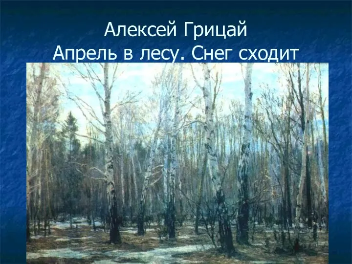 Алексей Грицай Апрель в лесу. Снег сходит