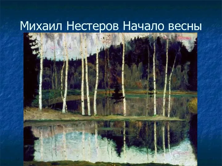 Михаил Нестеров Начало весны