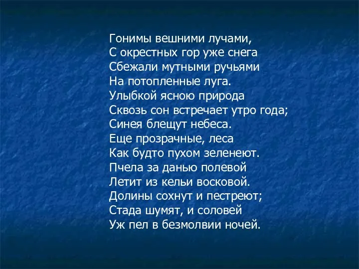 Гонимы вешними лучами, С окрестных гор уже снега Сбежали мутными