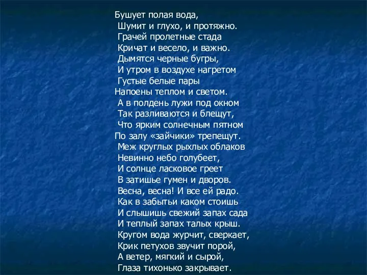 Бушует полая вода, Шумит и глухо, и протяжно. Грачей пролетные