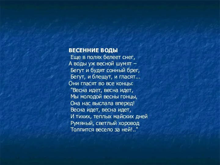 ВЕСЕННИЕ ВОДЫ Еще в полях белеет снег, А воды уж