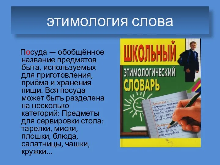 этимология слова Посуда — обобщённое название предметов быта, используемых для приготовления, приёма и