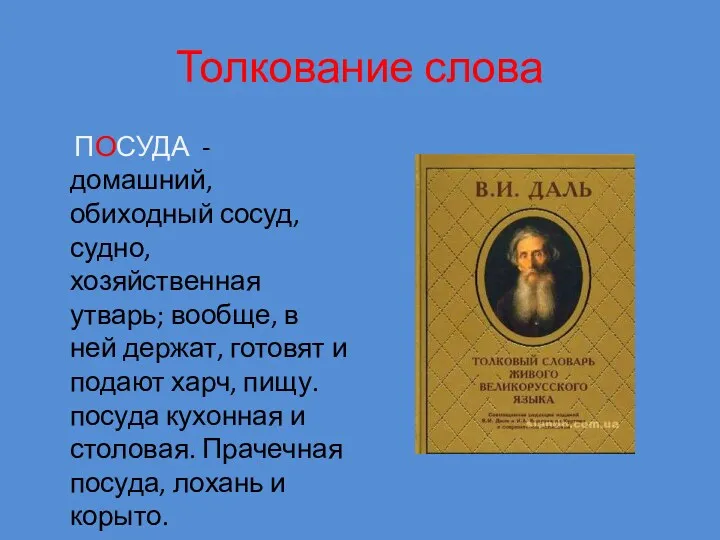 Толкование слова ПОСУДА - домашний, обиходный сосуд, судно, хозяйственная утварь; вообще, в ней