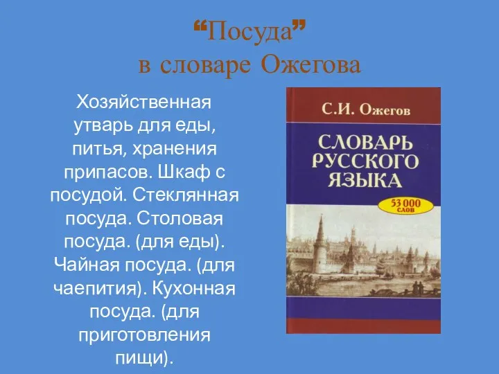 “Посуда” в словаре Ожегова Хозяйственная утварь для еды, питья, хранения припасов. Шкаф с