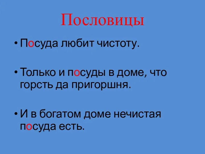 Пословицы Посуда любит чистоту. Только и посуды в доме, что горсть да пригоршня.