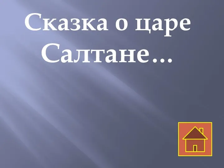 Сказка о царе Салтане…