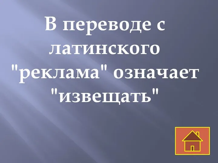 В переводе с латинского "реклама" означает "извещать"