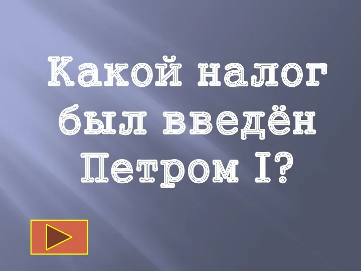 Какой налог был введён Петром I?