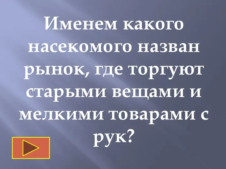 Именем какого насекомого назван рынок, где торгуют старыми вещами и мелкими товарами с рук?