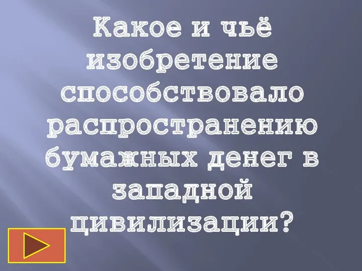 Какое и чьё изобретение способствовало распространению бумажных денег в западной цивилизации?