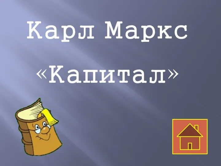 Карл Маркс «Капитал»