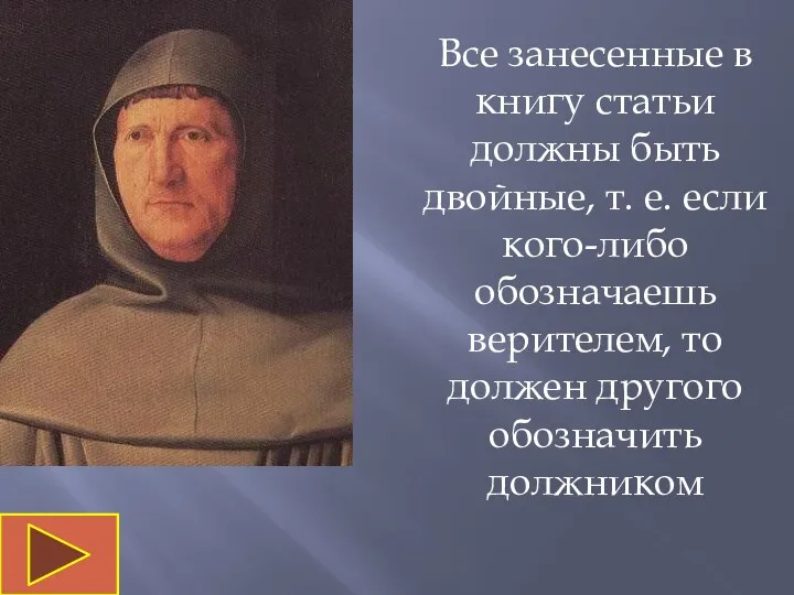 Все занесенные в книгу статьи должны быть двойные, т. е. если кого-либо обозначаешь