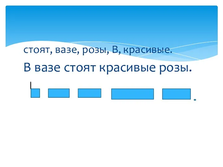 стоят, вазе, розы, В, красивые. В вазе стоят красивые розы.