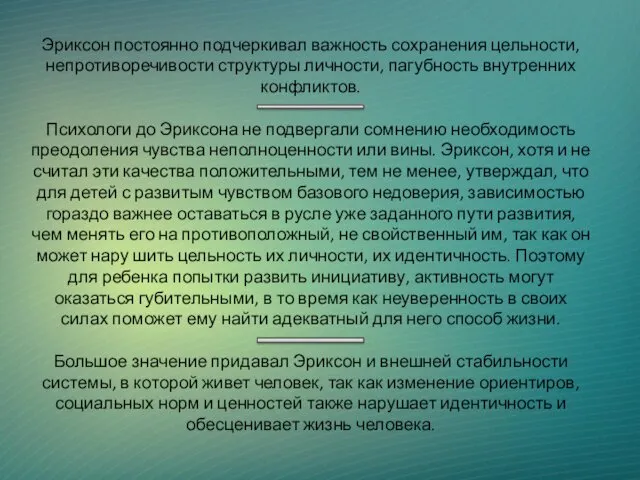 Эриксон постоянно подчеркивал важность сохранения цельности, непротиворечивости структуры личности, пагубность