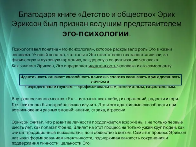 Благодаря книге «Детство и общество» Эрик Эриксон был признан ведущим