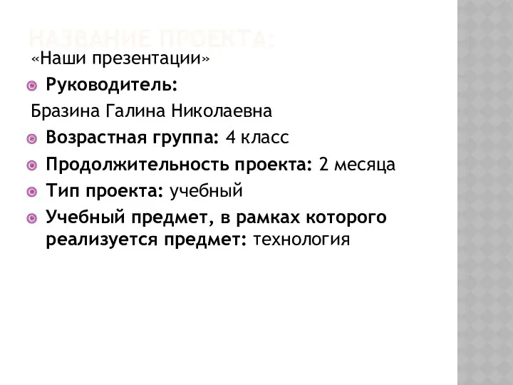 Название проекта: «Наши презентации» Руководитель: Бразина Галина Николаевна Возрастная группа: