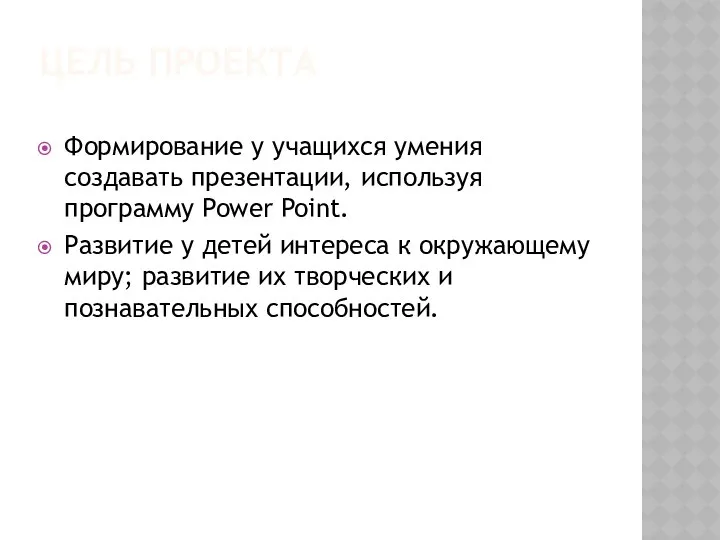 Цель проекта Формирование у учащихся умения создавать презентации, используя программу