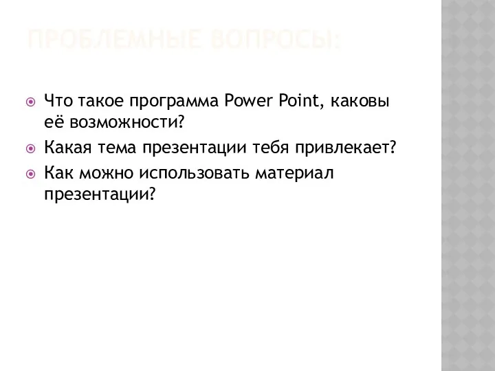 Проблемные вопросы: Что такое программа Power Point, каковы её возможности?