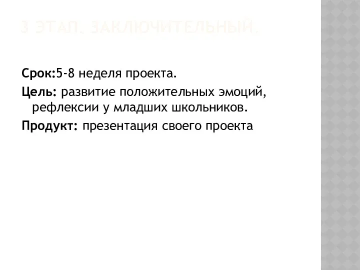 3 этап. Заключительный. Срок:5-8 неделя проекта. Цель: развитие положительных эмоций,