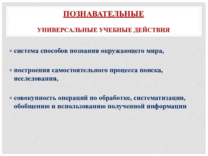 ПОЗНАВАТЕЛЬНЫЕ УНИВЕРСАЛЬНЫЕ УЧЕБНЫЕ ДЕЙСТВИЯ система способов познания окружающего мира, построения