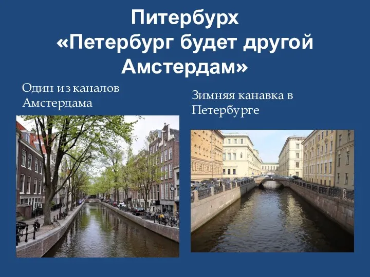 Питербурх «Петербург будет другой Амстердам» Один из каналов Амстердама Зимняя канавка в Петербурге