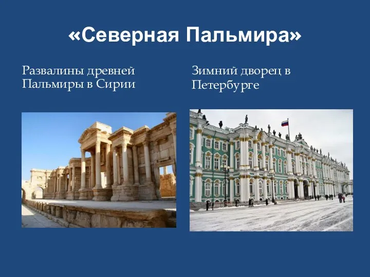 «Северная Пальмира» Развалины древней Пальмиры в Сирии Зимний дворец в Петербурге