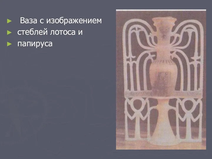 Ваза с изображением стеблей лотоса и папируса