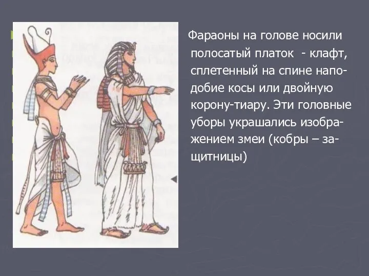 Фараоны на голове носили полосатый платок - клафт, сплетенный на спине напо- добие