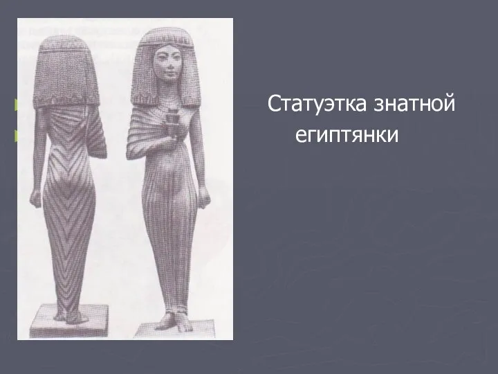 Статуэтка знатной египтянки