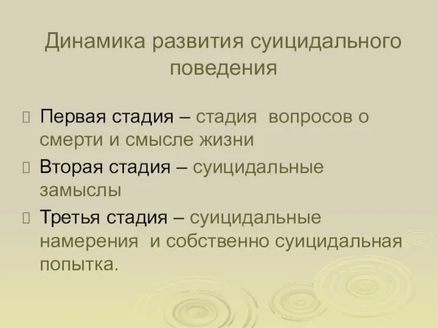 Динамика развития суицидального поведения Первая стадия – стадия вопросов о