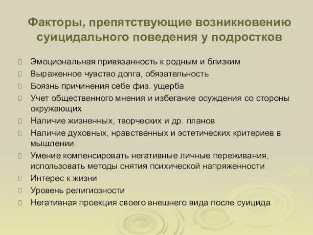 Факторы, препятствующие возникновению суицидального поведения у подростков Эмоциональная привязанность к