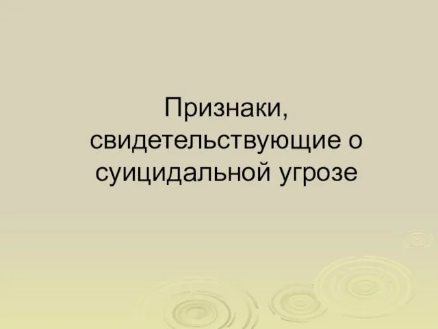 Признаки, свидетельствующие о суицидальной угрозе