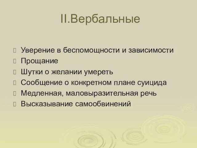 II.Вербальные Уверение в беспомощности и зависимости Прощание Шутки о желании