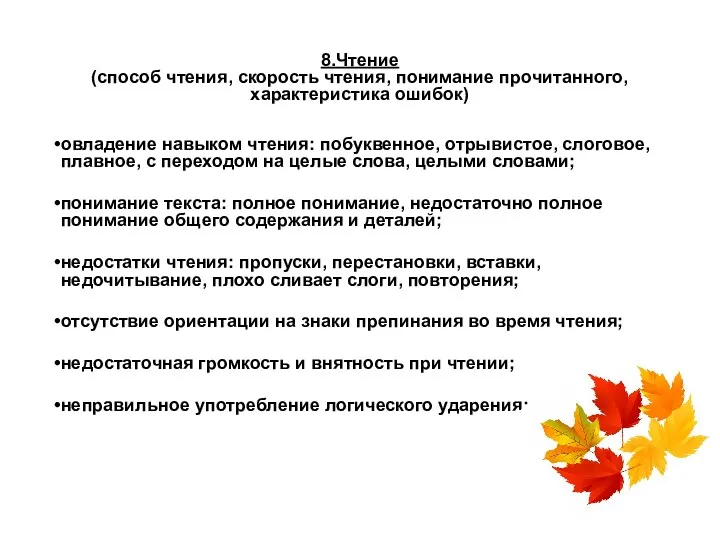 8.Чтение (способ чтения, скорость чтения, понимание прочитанного, характеристика ошибок) овладение навыком чтения: побуквенное,