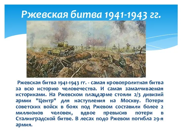 Ржевская битва 1941-1943 гг. - самая кровопролитная битва за всю историю человечества. И