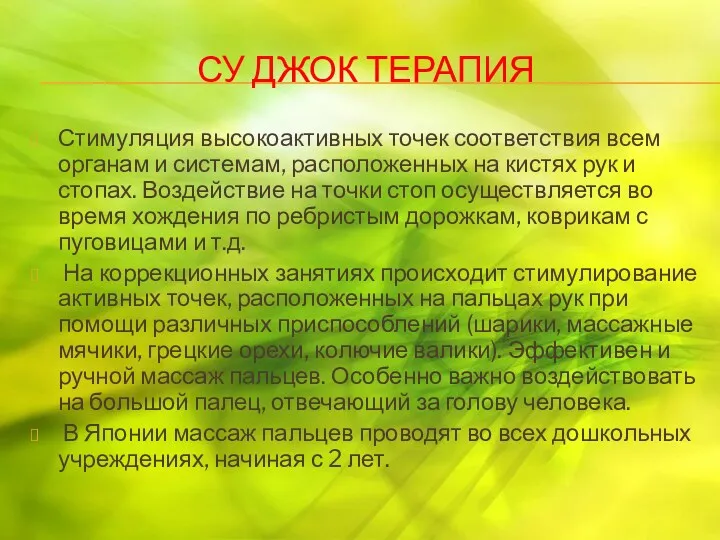 Су Джок терапия Стимуляция высокоактивных точек соответствия всем органам и