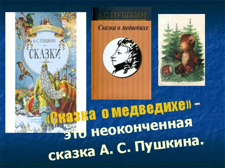 «Сказка о медведихе» - это неоконченная сказка А. С. Пушкина.