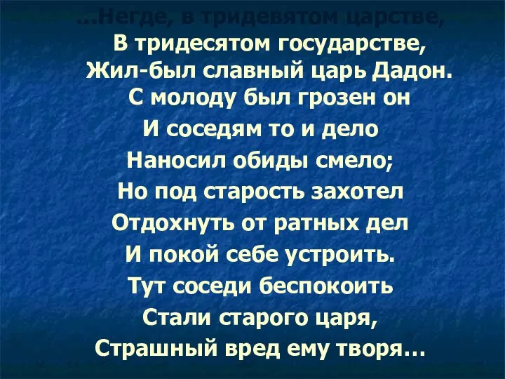 …Негде, в тридевятом царстве, В тридесятом государстве, Жил-был славный царь