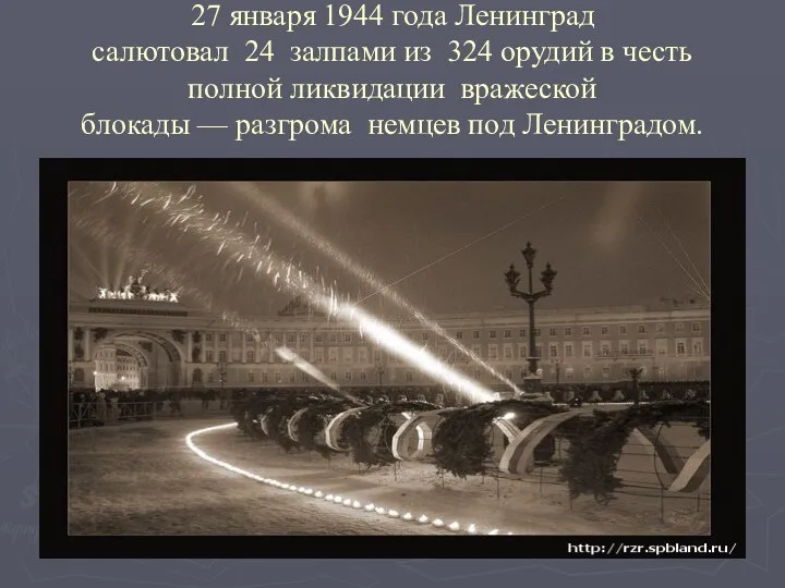 27 января 1944 года Ленинград салютовал 24 залпами из 324
