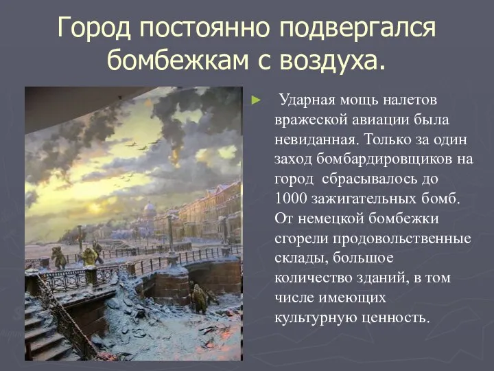 Город постоянно подвергался бомбежкам с воздуха. Ударная мощь налетов вражеской