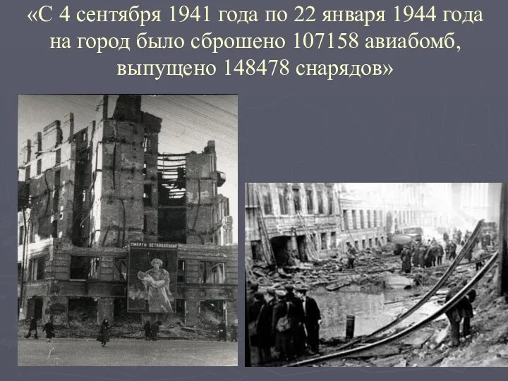 «С 4 сентября 1941 года по 22 января 1944 года