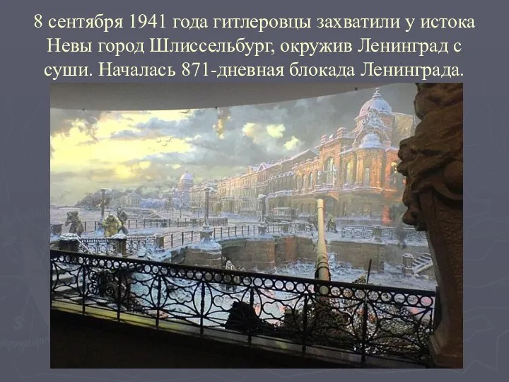 8 сентября 1941 года гитлеровцы захватили у истока Невы город