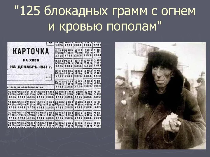 "125 блокадных грамм с огнем и кровью пополам"