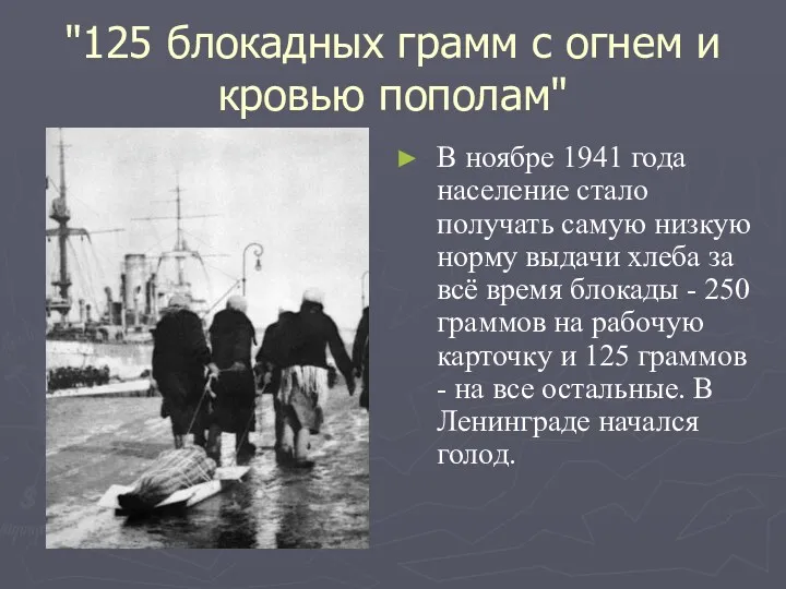 "125 блокадных грамм с огнем и кровью пополам" В ноябре