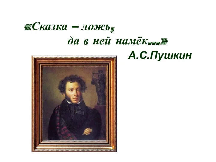 «Сказка – ложь, да в ней намёк…» А.С.Пушкин