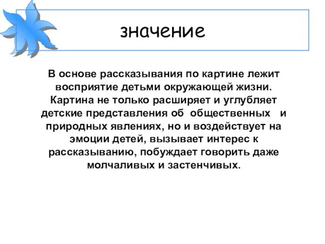 значение В основе рассказывания по картине лежит восприятие детьми окружающей