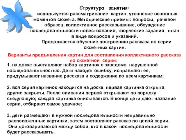 Структура занятия: используется рассматривание картин, уточнение основных моментов сюжета. Методические