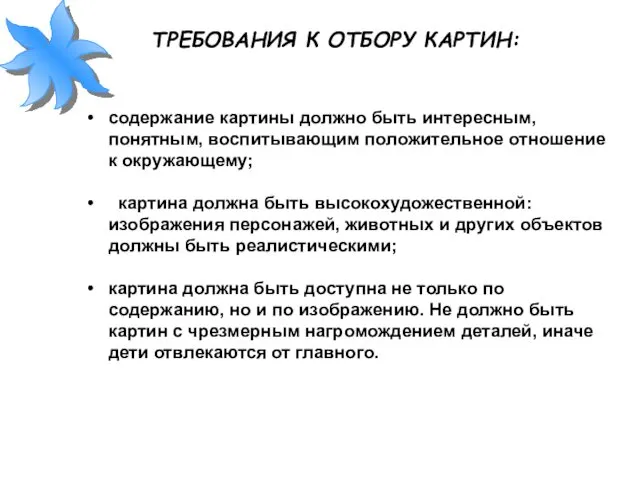 ТРЕБОВАНИЯ К ОТБОРУ КАРТИН: содержание картины должно быть интересным, понятным,