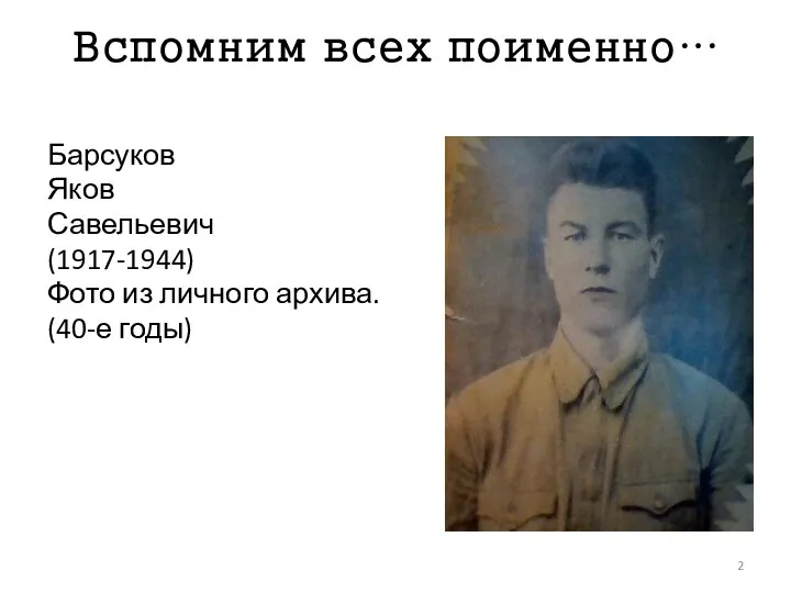 Вспомним всех поименно… Барсуков Яков Савельевич (1917-1944) Фото из личного архива. (40-е годы)